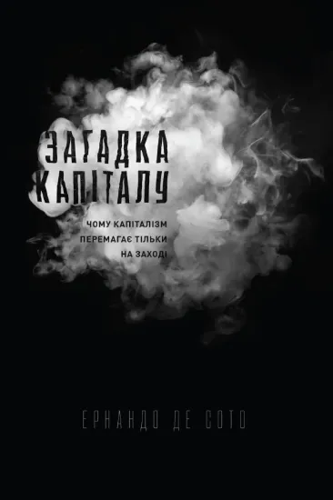 Изображение Загадка капіталу. Чому капіталізм перемагає на заході і ніде більше