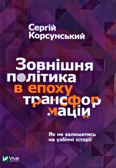 Изображение Зовнішня політика в епоху трансформацій