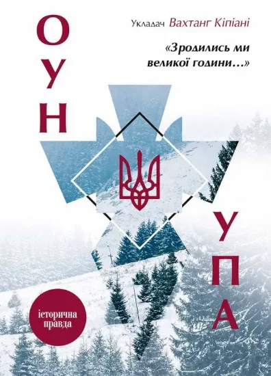 Изображение Зродились ми великої години... ОУН УПА Історична правда
