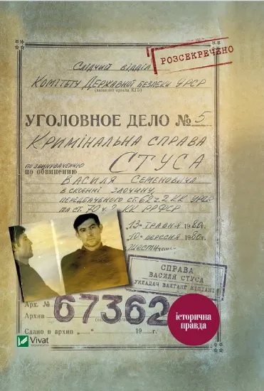 Изображение Справа Василя Стуса Збірка документів з архіву колишнього КДБ УРСР