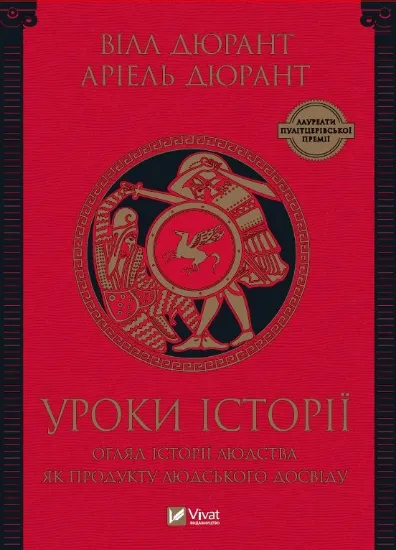 Изображение Уроки історії. Огляд історії людства як продукту людського досвіду