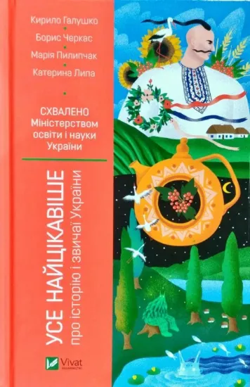 Зображення Усе найцікавіше про історію і звичаї України