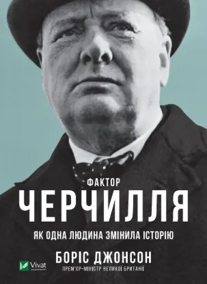  Зображення Фактор Черчилля. Як одна людина змінила історію 