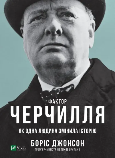 Зображення Фактор Черчилля. Як одна людина змінила історію