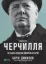  Зображення Фактор Черчилля. Як одна людина змінила історію 