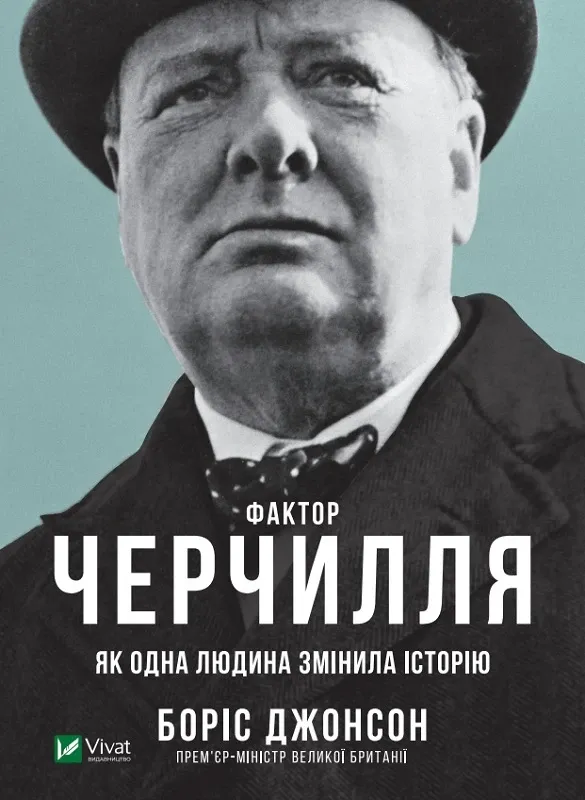 Зображення Фактор Черчилля. Як одна людина змінила історію
