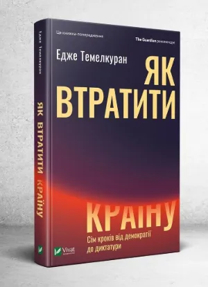  Зображення Як втратити країну Сім кроків від демократії до диктатури 