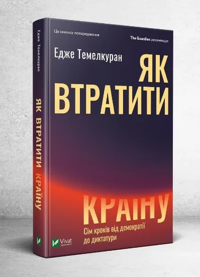 Изображение Як втратити країну Сім кроків від демократії до диктатури