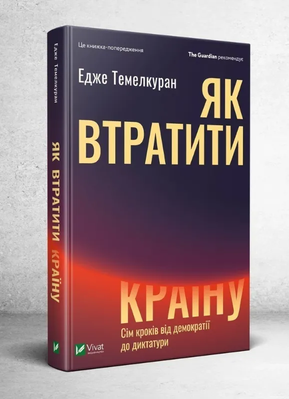 Изображение Як втратити країну Сім кроків від демократії до диктатури