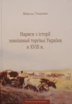  Зображення Нариси з історії зовнішньої торгівлі України в XVIII ст. 