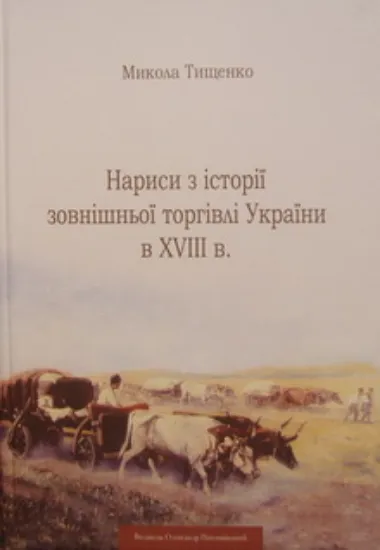 Изображение Нариси з історії зовнішньої торгівлі України в XVIII ст.