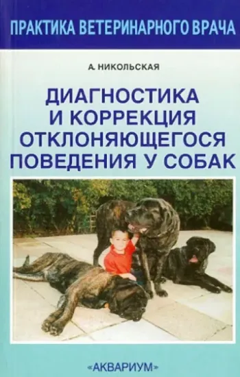 Книга Диагностика и коррекция отклоняющегося поведения у собак. Автор Никольская Анастасия Всеволодовна