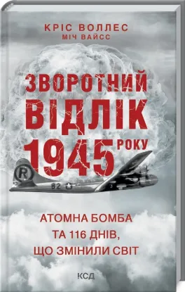  Зображення Зворотний відлік 1945 року: атомна бомба та 116 днів, що змінили світ 