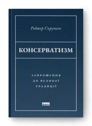  Зображення Консерватизм. Запрошення до великої традиції 