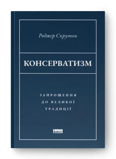 Зображення Консерватизм. Запрошення до великої традиції