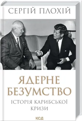  Зображення Ядерне безумство. Історія Карибської кризи 