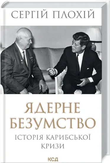 Изображение Ядерне безумство. Історія Карибської кризи