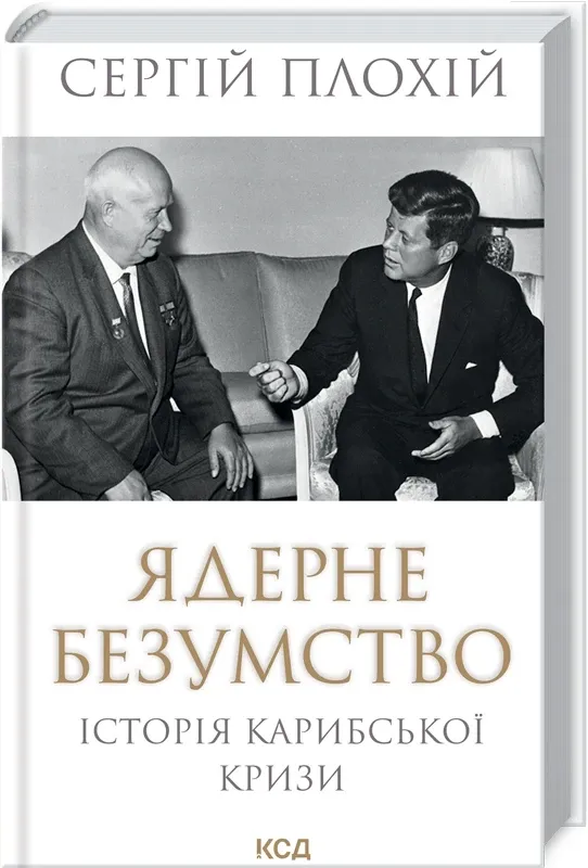 Изображение Ядерне безумство. Історія Карибської кризи