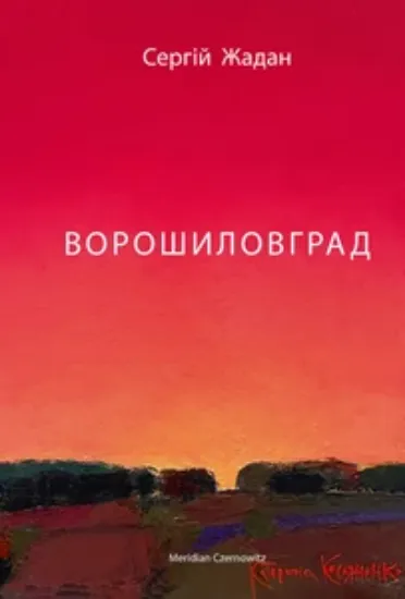 Изображение Ворошиловград