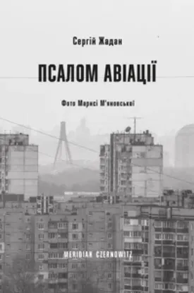  Зображення Псалом авіації 