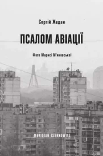 Зображення Псалом авіації