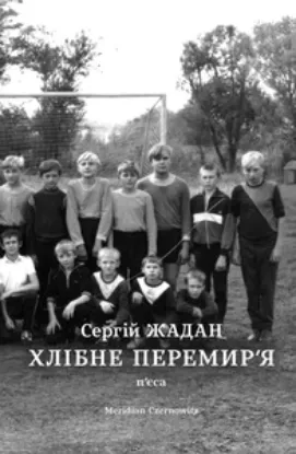  Зображення Хлібне перемир'я 