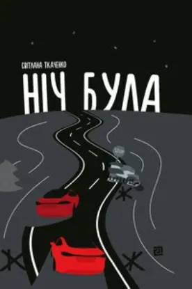  Зображення Ніч була 