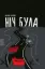  Зображення Ніч була 