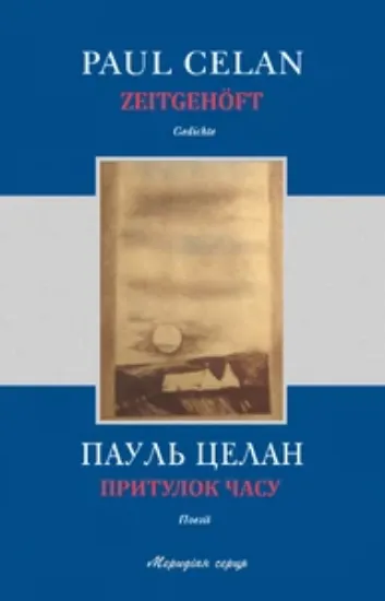 Изображение Притулок часу
