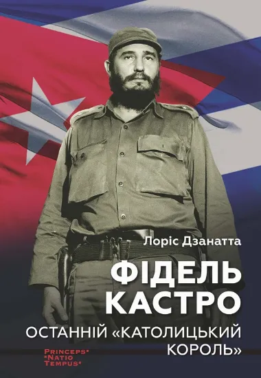 Зображення Фідель Кастро. Останній "Католицький король"