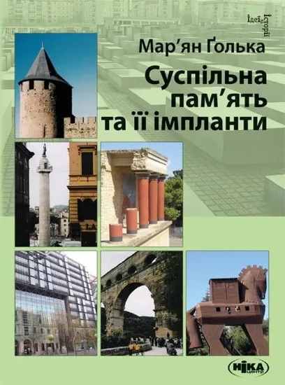 Зображення Суспільна пам’ять та її імпланти