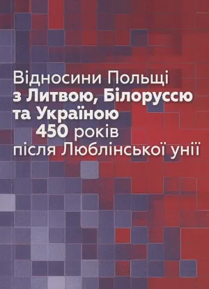  Зображення Відносини Польщі з Литвою, Білоруссю та Україною 450 років після Люблінської унії 