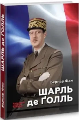  Зображення Шарль де Ґолль 