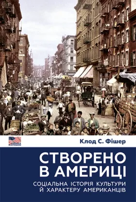  Зображення Створено в Америці. Соціальна історія культури й характеру американців 