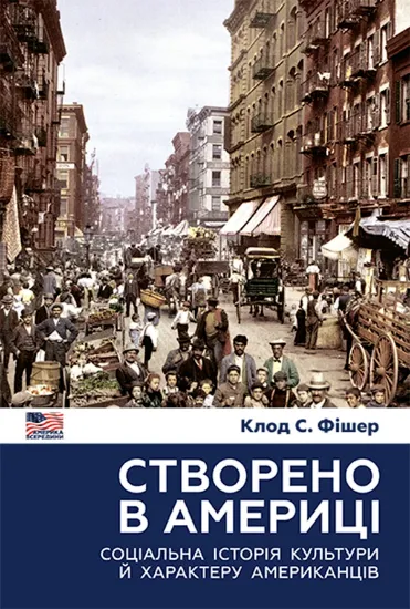 Изображение Створено в Америці. Соціальна історія культури й характеру американців