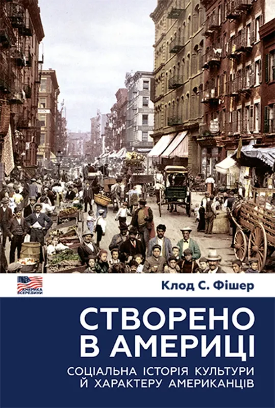 Зображення Створено в Америці. Соціальна історія культури й характеру американців