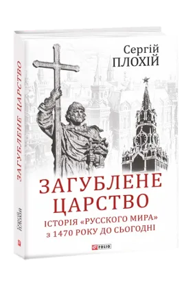  Зображення Загублене царство. Історія «Русского мира» з 1470 року до сьогодні 