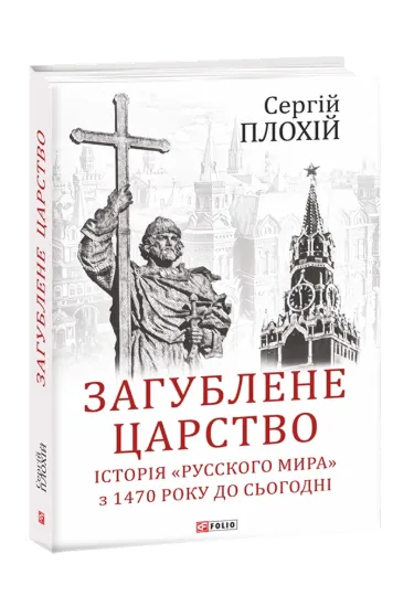 Изображение Загублене царство. Історія «Русского мира» з 1470 року до сьогодні