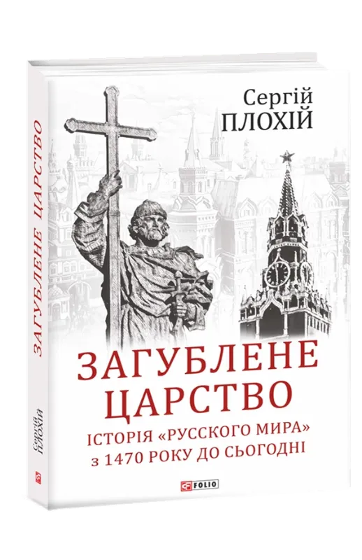 Зображення Загублене царство. Історія «Русского мира» з 1470 року до сьогодні