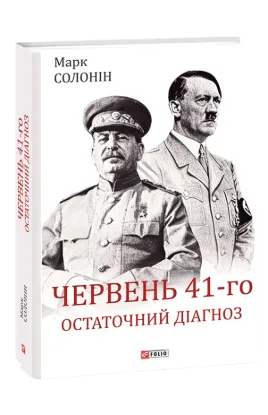  Зображення Червень 41-го. Остаточний діагноз 