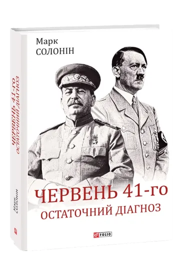 Изображение Червень 41-го. Остаточний діагноз