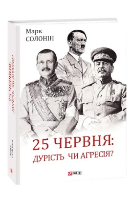  Зображення 25 червня: дурість чи агресія? 