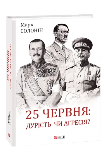 Изображение 25 червня: дурість чи агресія?