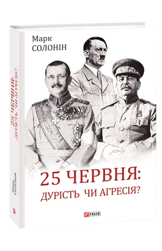 Изображение 25 червня: дурість чи агресія?