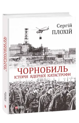  Зображення Чорнобиль. Історія ядерної катастрофи 