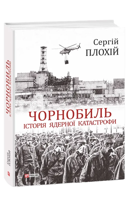 Зображення Чорнобиль. Історія ядерної катастрофи