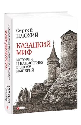  Зображення Казацкий миф. История и нациогенез в эпоху империй 