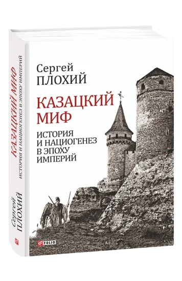 Изображение Казацкий миф. История и нациогенез в эпоху империй