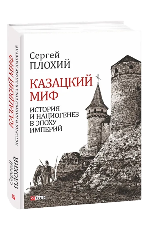 Зображення Казацкий миф. История и нациогенез в эпоху империй