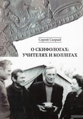 Книга О скифологах: учителях и коллегах. Автор Скорый С. А. 